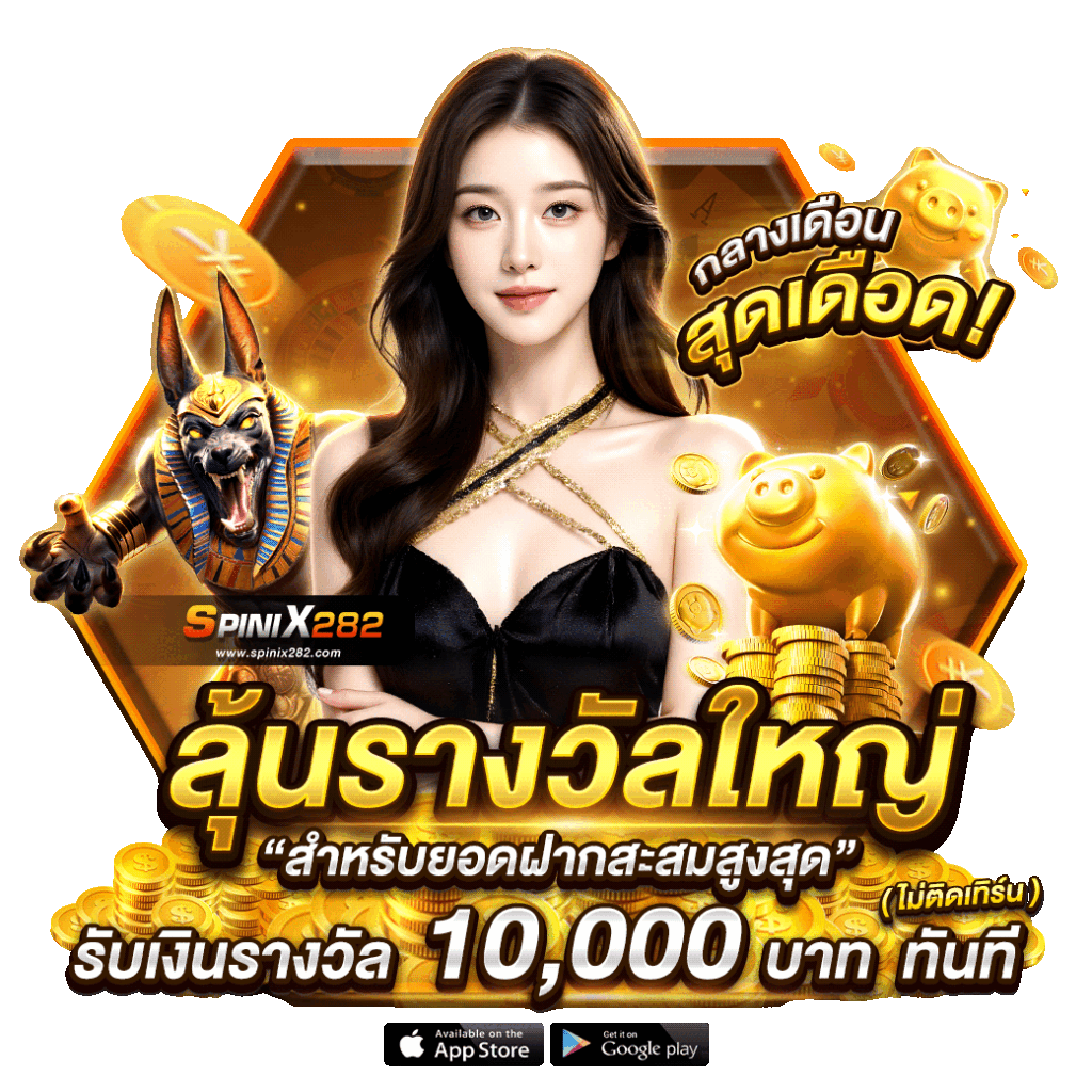 รับรางวัลใหญ่ Spinix289